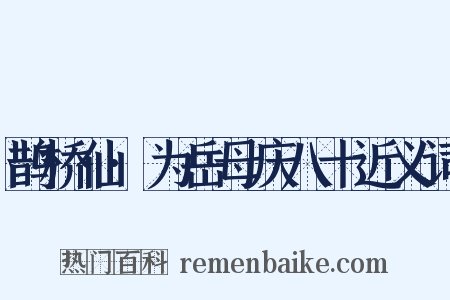 鹊桥仙·为岳母庆八十近义词是什么意思的图片